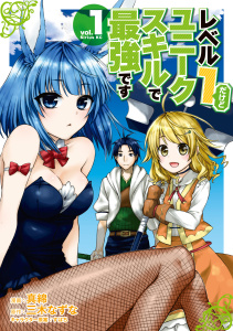 レベル１だけどユニークスキルで最強です（１）の表紙
