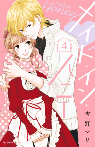 メイド・イン・ハニー（４）無料マンガ表紙,raw