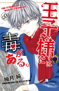 王子様には毒がある。（９）無料マンガ表紙,raw