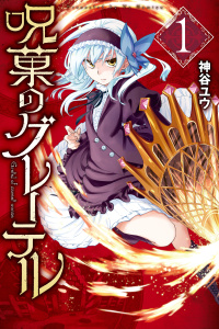 呪菓のグレーテル（１）の表紙