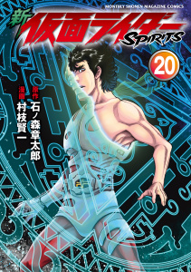 新　仮面ライダーＳＰＩＲＩＴＳ（20）の表紙