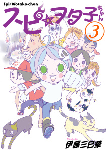 スピ☆ヲタ子ちゃん（３）無料マンガ表紙,raw