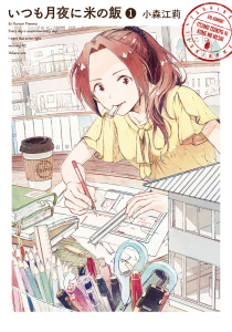 いつも月夜に米の飯（１）無料マンガ表紙,raw