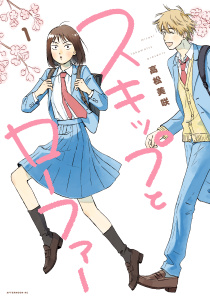 スキップとローファー（１）無料マンガ表紙,raw