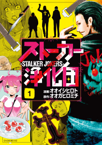 ストーカー浄化団（１）無料マンガ表紙,raw