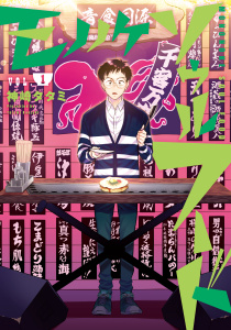 モノノケソウルフード（１）無料マンガ表紙,raw