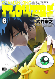 シャーマンキングＦＬＯＷＥＲＳ（６）無料マンガ表紙,raw