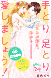 【漫画】手とり足とり愛しましょう！　分冊版（24）raw,無料,藤代香澄（著）,講談社