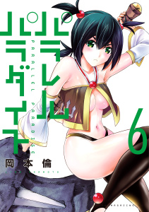 パラレルパラダイス（６）無料マンガ表紙,raw