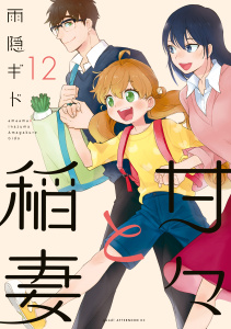 甘々と稲妻（12）無料マンガ表紙,raw