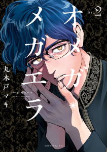 オメガ・メガエラ11巻|丸木戸マキ（著）|講談社| 無料マンガ