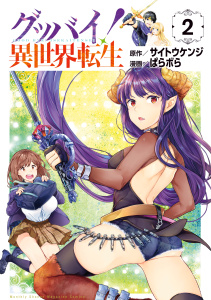 グッバイ！異世界転生（２）無料マンガ表紙,raw