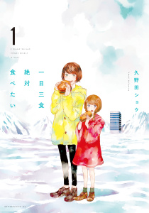 一日三食絶対食べたい（１）無料マンガ表紙,raw