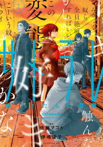 サトラレ～嘘つきたちの憂鬱～（２）無料マンガ表紙,raw
