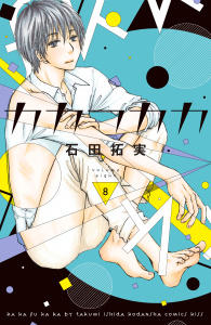 カカフカカ（８）無料マンガ表紙,raw
