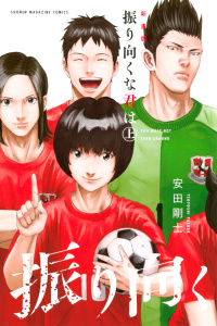 振り向くな君は　新装版（上）の表紙