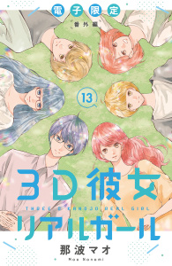 ３Ｄ彼女　リアルガール　新装版（13）　電子限定番外編無料マンガ表紙,raw