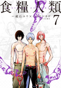 食糧人類－Ｓｔａｒｖｉｎｇ　Ａｎｏｎｙｍｏｕｓ－（７）無料マンガ表紙,raw