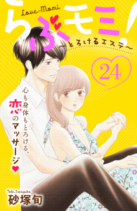 らぶモミ！～とろけるエステ～　分冊版（24）無料マンガ表紙,raw