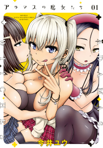アダマスの魔女たち（１）の表紙