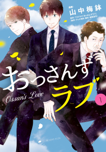 おっさんずラブ（１）無料マンガ表紙,raw