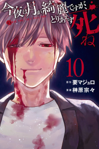 今夜は月が綺麗ですが、とりあえず死ね（10）無料マンガ表紙,raw