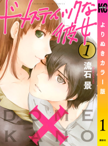 ドメスティックな彼女　よりぬきカラー版（１）の表紙