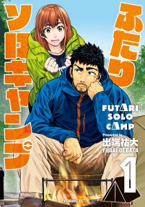 ふたりソロキャンプ（１）無料マンガ表紙,raw