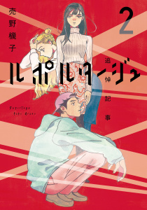 ルポルタージュ‐追悼記事‐（２）無料マンガ表紙,raw