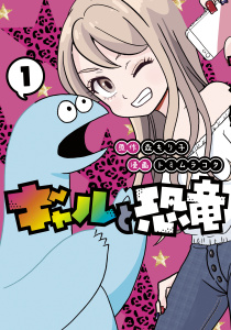 ギャルと恐竜（１）無料マンガ表紙,raw