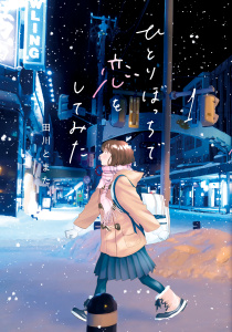 ひとりぼっちで恋をしてみた（１）の表紙