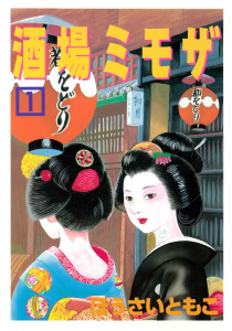 酒場ミモザ（１）の表紙