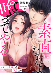 素直になれよ、喰ってやる～エリート紳士の下克上～ 1の表紙