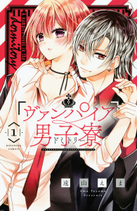 ヴァンパイア男子寮（１）無料マンガ表紙,raw