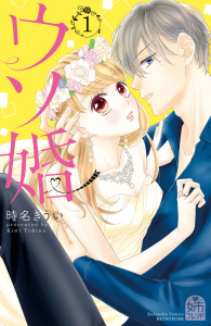 ウソ婚（１）　【電子版限定カラーイラスト付き】の表紙