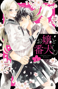 お嬢と番犬くん（１）無料マンガ表紙,raw