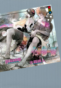 化物語（５）　特装版無料マンガ表紙,raw