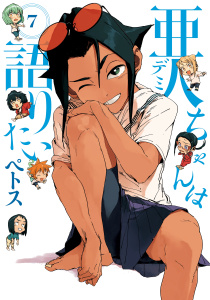 亜人ちゃんは語りたい（７）無料マンガ表紙,raw