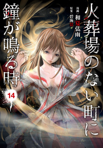 火葬場のない町に鐘が鳴る時（14）無料マンガ表紙,raw