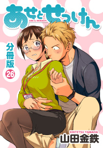 あせとせっけん　分冊版（26）無料マンガ表紙,raw