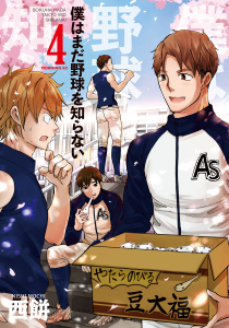 僕はまだ野球を知らない（４）無料マンガ表紙,raw