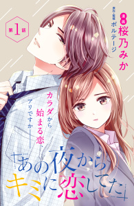 あの夜からキミに恋してた［ｃｏｍｉｃ　ｔｉｎｔ］分冊版（１）無料マンガ表紙,raw