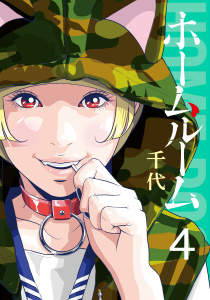 ホームルーム（４）無料マンガ表紙,raw