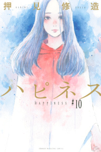 ハピネス（10）無料マンガ表紙,raw