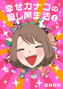 幸せカナコの殺し屋生活（１）の表紙
