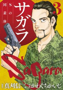 サガラ～Ｓの同素体～（３）無料マンガ表紙,raw