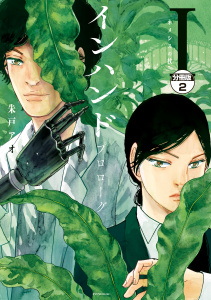 インハンド　プロローグ　分冊版（２）　ネメシスの杖無料マンガ表紙,raw