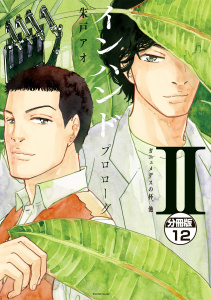 インハンド　プロローグ　分冊版（12）　ガニュメデスの杯、他無料マンガ表紙,raw