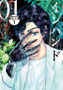インハンド　分冊版（１）無料マンガ表紙,raw