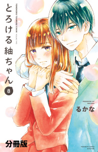 【漫画】とろける紬ちゃん　分冊版（８）raw,無料,るかな（著）,講談社